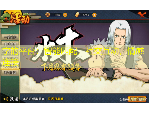 字的平臺：智能匹配，社交互動(dòng)，情感連接