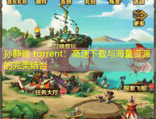 孫靜雅 torrent：高速下載與海量資源的完美結合
