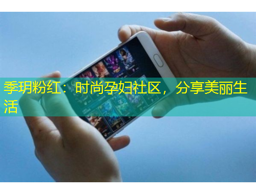 季玥粉紅：時尚孕婦社區(qū)，分享美麗生活