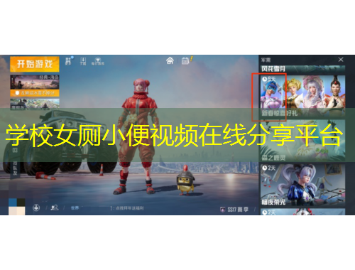 學(xué)校女廁小便視頻在線分享平臺(tái)