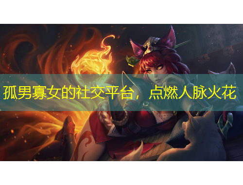 孤男寡女的社交平臺，點(diǎn)燃人脈火花