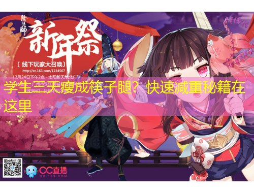 學生三天瘦成筷子腿？快速減重秘籍在這里