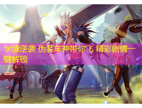 學(xué)渣逆襲 偽裝車神帶你飛 精彩劇情一鍵解鎖