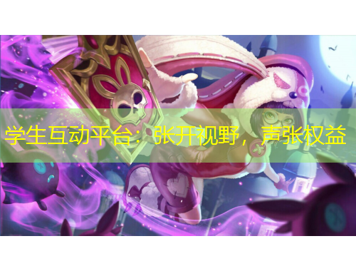 學(xué)生互動平臺：張開視野，聲張權(quán)益