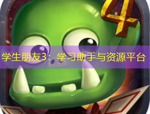 學(xué)生朋友3：學(xué)習(xí)助手與資源平臺