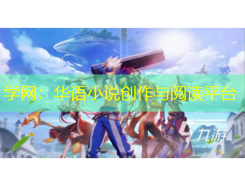 學(xué)網(wǎng)：華語小說創(chuàng)作與閱讀平臺