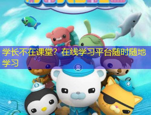 學(xué)長(zhǎng)不在課堂？在線(xiàn)學(xué)習(xí)平臺(tái)隨時(shí)隨地學(xué)習(xí)