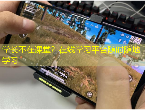 學(xué)長(zhǎng)不在課堂？在線(xiàn)學(xué)習(xí)平臺(tái)隨時(shí)隨地學(xué)習(xí)