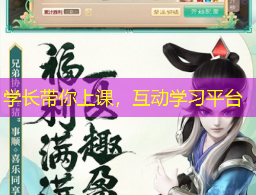 學(xué)長帶你上課，互動(dòng)學(xué)習(xí)平臺(tái)