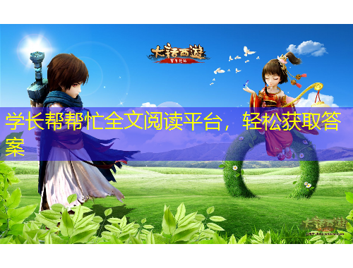 學(xué)長幫幫忙全文閱讀平臺(tái)，輕松獲取答案