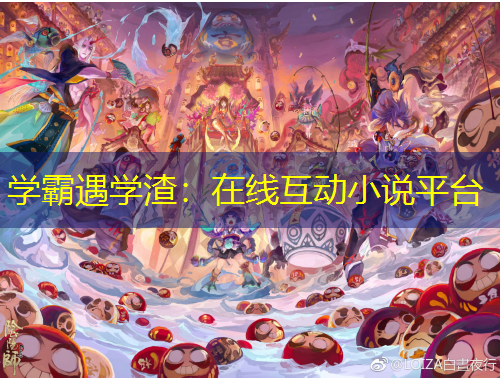 學(xué)霸遇學(xué)渣：在線互動(dòng)小說平臺