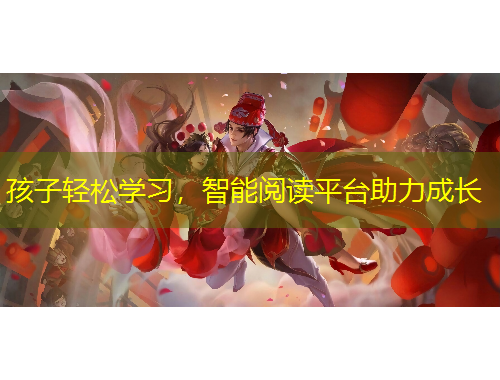 孩子輕松學習，智能閱讀平臺助力成長