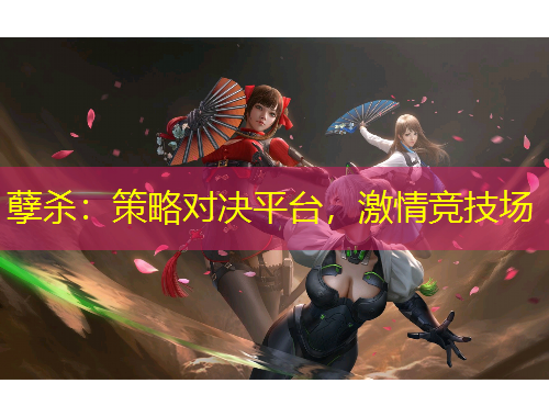 孽殺：策略對(duì)決平臺(tái)，激情競(jìng)技場(chǎng)