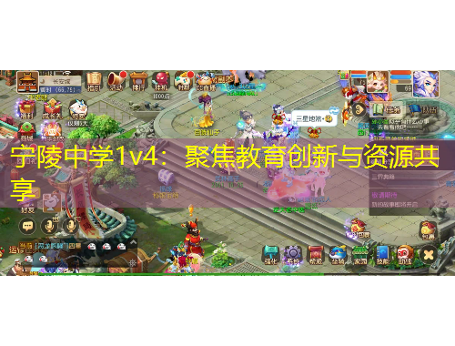 寧陵中學(xué)1v4：聚焦教育創(chuàng)新與資源共享