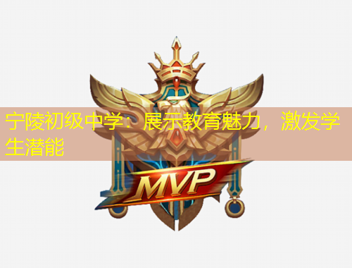 寧陵初級中學：展示教育魅力，激發(fā)學生潛能