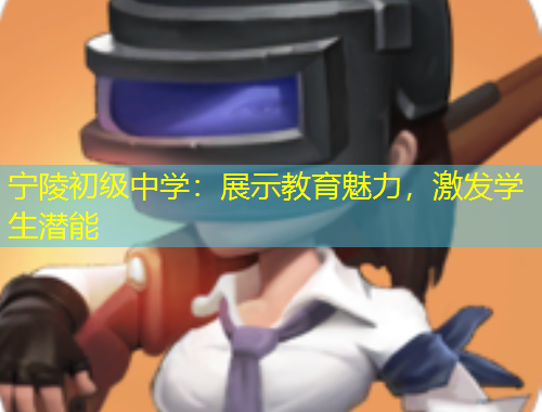 寧陵初級中學：展示教育魅力，激發(fā)學生潛能
