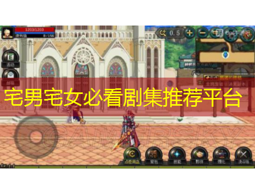 宅男宅女必看劇集推薦平臺