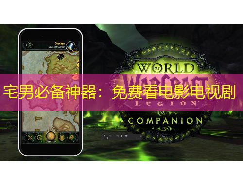 宅男必備神器：免費(fèi)看電影電視劇