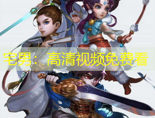 宅男：高清視頻免費(fèi)看