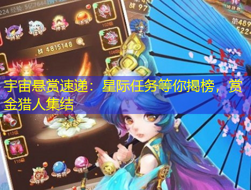 宇宙懸賞速遞：星際任務等你揭榜，賞金獵人集結