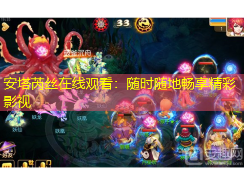 安塔芮絲在線觀看：隨時(shí)隨地暢享精彩影視