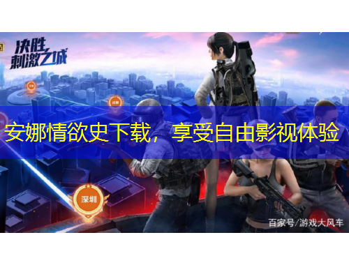 安娜情欲史下載，享受自由影視體驗(yàn)