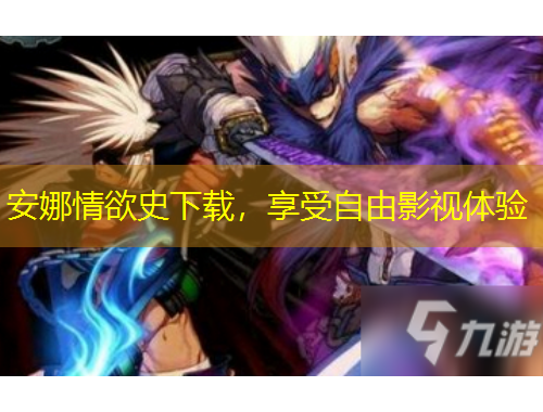 安娜情欲史下載，享受自由影視體驗(yàn)