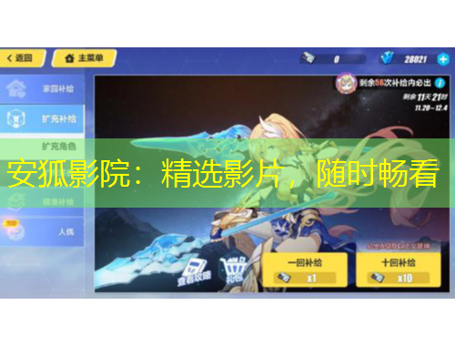 安狐影院：精選影片，隨時(shí)暢看