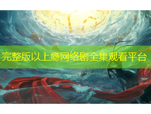 完整版以上癮網(wǎng)絡(luò)劇全集觀看平臺(tái)