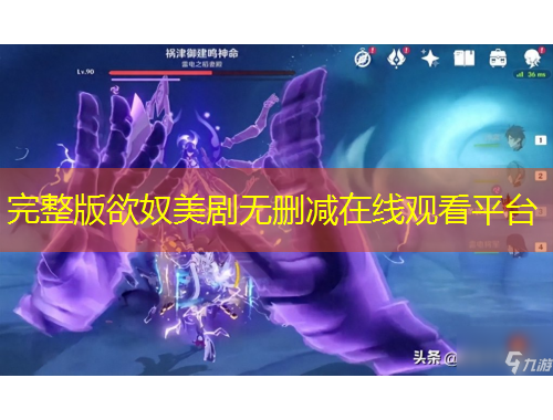 完整版欲奴美劇無刪減在線觀看平臺