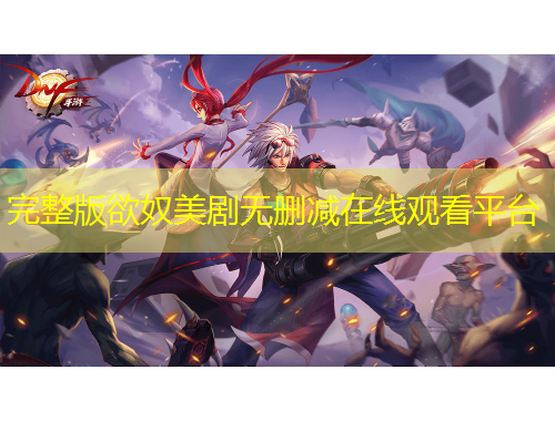 完整版欲奴美劇無刪減在線觀看平臺