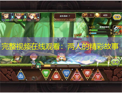 完整視頻在線觀看：兩人的精彩故事