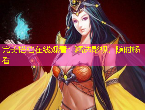 完美搭檔在線觀看：精選影視，隨時暢看