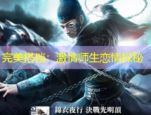 完美搭檔：激情師生戀情探秘