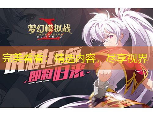 完美看看：精選內容，盡享視界