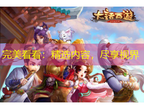 完美看看：精選內容，盡享視界