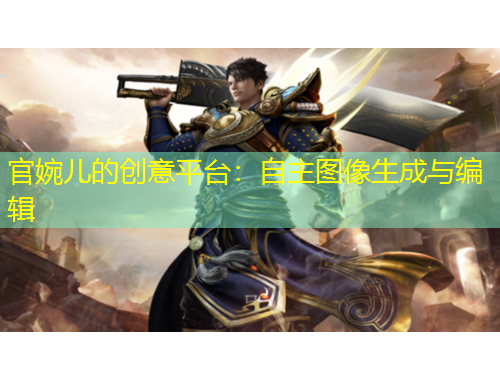 官婉兒的創(chuàng)意平臺(tái)：自主圖像生成與編輯