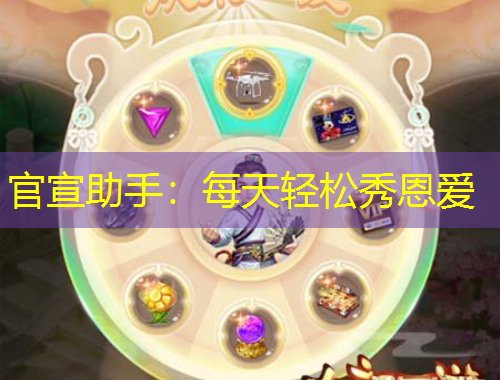 官宣助手：每天輕松秀恩愛(ài)