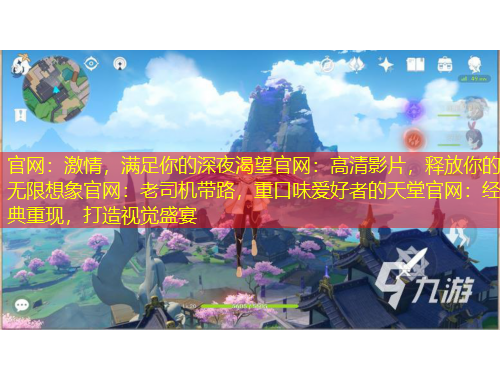 官網(wǎng)：激情，滿足你的深夜渴望官網(wǎng)：高清影片，釋放你的無限想象官網(wǎng)：老司機(jī)帶路，重口味愛好者的天堂官網(wǎng)：經(jīng)典重現(xiàn)，打造視覺盛宴