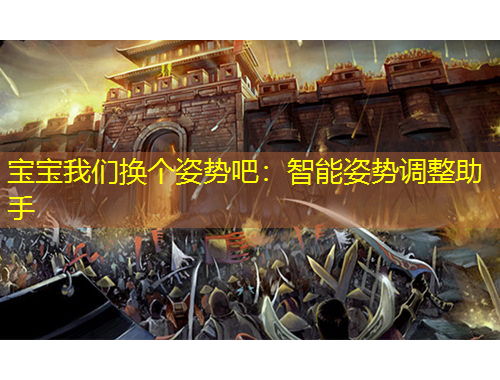 寶寶我們換個姿勢吧：智能姿勢調(diào)整助手