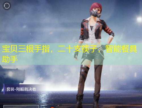 寶貝三根手指，二十支筷子，智能餐具助手