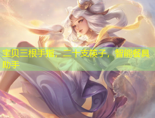 寶貝三根手指，二十支筷子，智能餐具助手