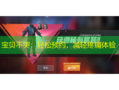 寶貝不哭：輕松預約，減輕疼痛體驗