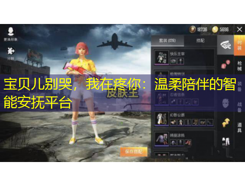 寶貝兒別哭，我在疼你：溫柔陪伴的智能安撫平臺(tái)