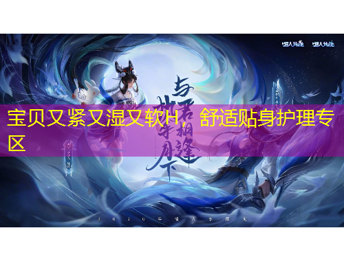 寶貝又緊又濕又軟H，舒適貼身護(hù)理專區(qū)