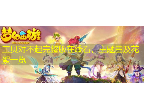 寶貝對不起完整版在線看，主題曲及花絮一覽