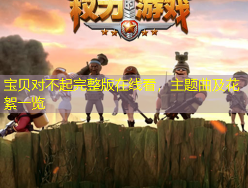 寶貝對不起完整版在線看，主題曲及花絮一覽