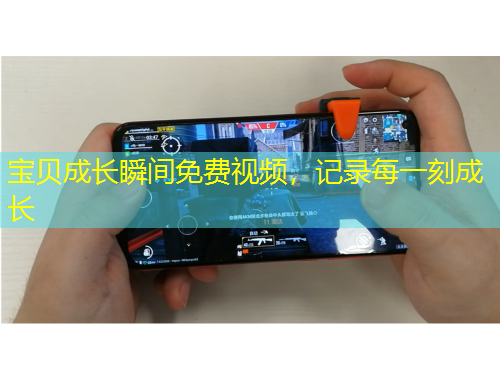 寶貝成長(zhǎng)瞬間免費(fèi)視頻，記錄每一刻成長(zhǎng)