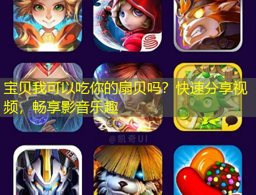 寶貝我可以吃你的扇貝嗎？快速分享視頻，暢享影音樂趣