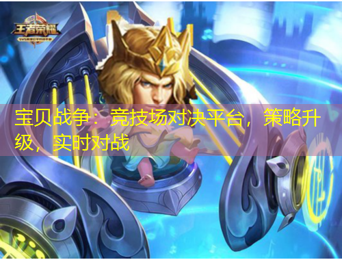 寶貝戰(zhàn)爭(zhēng)：競(jìng)技場(chǎng)對(duì)決平臺(tái)，策略升級(jí)，實(shí)時(shí)對(duì)戰(zhàn)